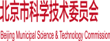 日韩美女尻屄视频在线观看北京市科学技术委员会